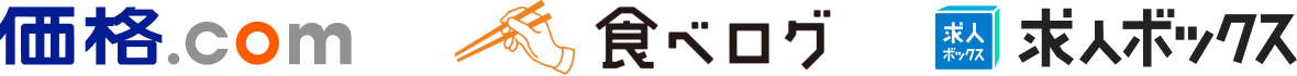 価格.com、食べログ、求人ボックス