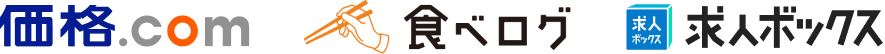 価格.com、食べログ、求人ボックス